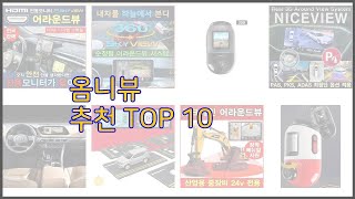 옴니뷰 최고 스마트 쇼퍼들의 선택 가격, 리뷰, 판매량을 고려한 TOP 10 상품