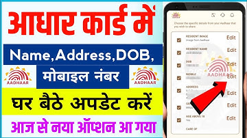 Aadhaar card में Name, Address, DOB , Mobile number update ऐसे करें |  How to update aadhar card
