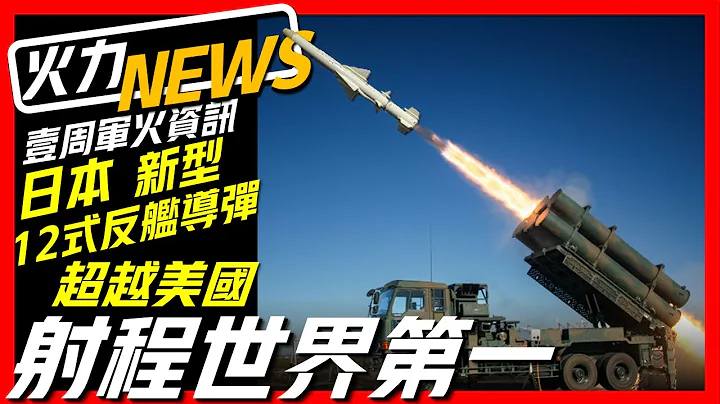 【壹周軍火資訊，世界最新軍事武器】日本研製新型21式反艦導彈，美國給P-8A配LRASM遠程反艦導彈，加拿大購買CH-148出現問題，印度首艘調查船下水 - 天天要聞