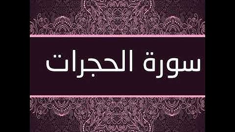 سورة الحجرات بصوت الشيخ أمجد العرامين. @..7