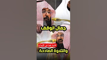 واستمع يوم يناد المناد من مكان قريب || تلاوة قمة في الجمال والخشوع لفضيلة الشيخ د. عبدالرحمن السديس