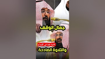 واستمع يوم يناد المناد من مكان قريب || تلاوة قمة في الجمال والخشوع لفضيلة الشيخ د. عبدالرحمن السديس