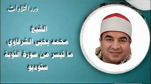 الشيخ محمد يحيى الشرقاوي ما تيسر من سورة التوبة ستوديو