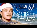 سورة البقرة لتحصين وطرد الشياطين البيت   الشيخ عبدالباسط عبدالصمد                    