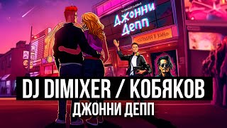 DJ DimixeR, Кобяков - Джонни Депп (Lyric Video) | Хиты 2024