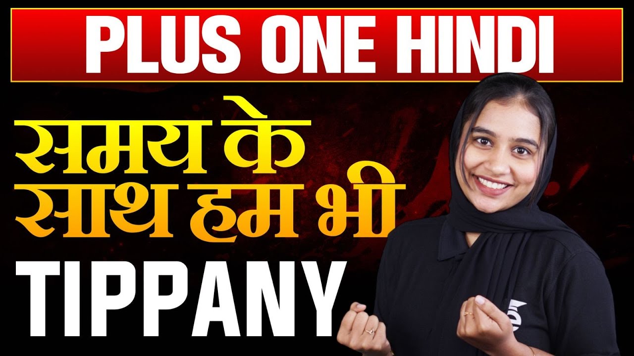 Plus One Hindi | 4.2 समय के साथ हम भी - Tippany | Eduport Plusone