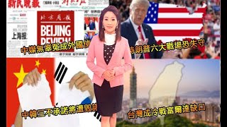 中媒無辜冤成外國使團│特朗普六大戰場恐失守│中韓三不承諾將遭毀諾│台灣成冷戰富爾達缺口│澳亞衛視【走進台灣】20201027