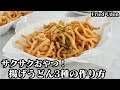 揚げうどんの作り方☆ゆでうどんで簡単！サクサク節約おやつ☆一度食べたら止まらないフライドうどんです♪味付け3種をご紹介します☆-How to make Fried Udon-【料理研究家ゆかり】