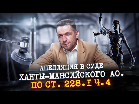 Статья 228.1 ч.4 УК РФ. Приговор суда изменен по Апелляционной жалобе адвоката. Смягчение наказания.