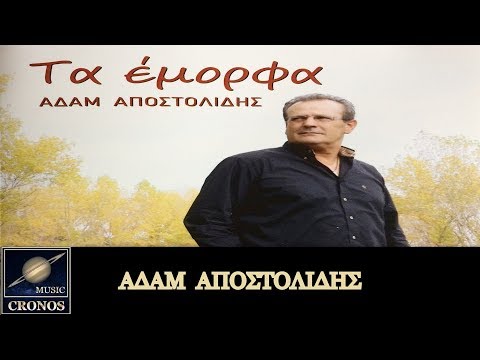 Αδάμ Αποστολίδης -