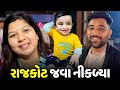 અચાનક આખું ઘર રાજકોટ જવા માટે નીકળ્યું🚗 - Vlog | Pagal Gujju