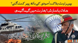 Bipin Rawat #helicopter crash#India#raw#isi#ispr#sabirshakir#Drshahid Masood #pti #arydigital #omi