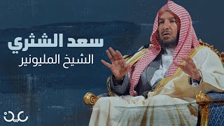 سعد الشثري وفتاوى المليون ريال