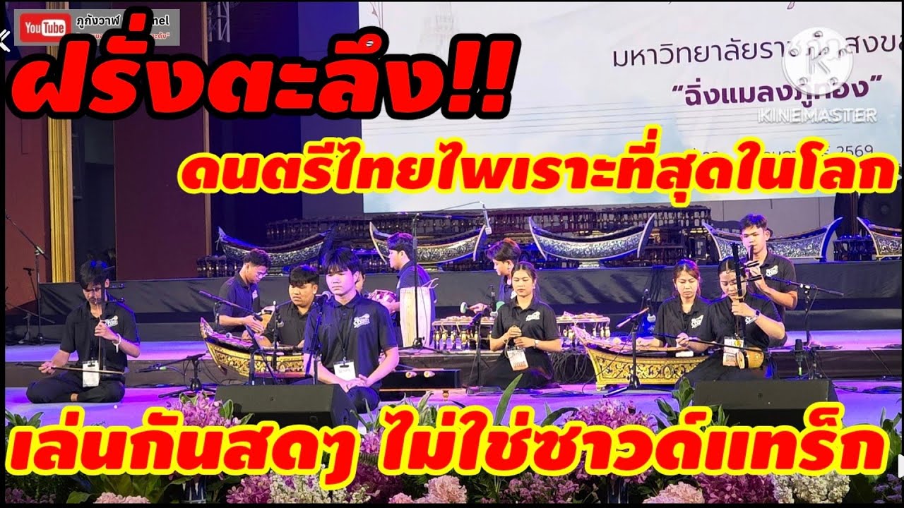 การบรรเลงดนตรีไทย เพลงฉิ่งแมลงภู่ทอง งานดนตรีไทยอุดมศึกษาครั้งที่ 48 มรภ.สมเด็จเจ้าพระยา กรุงเทพ