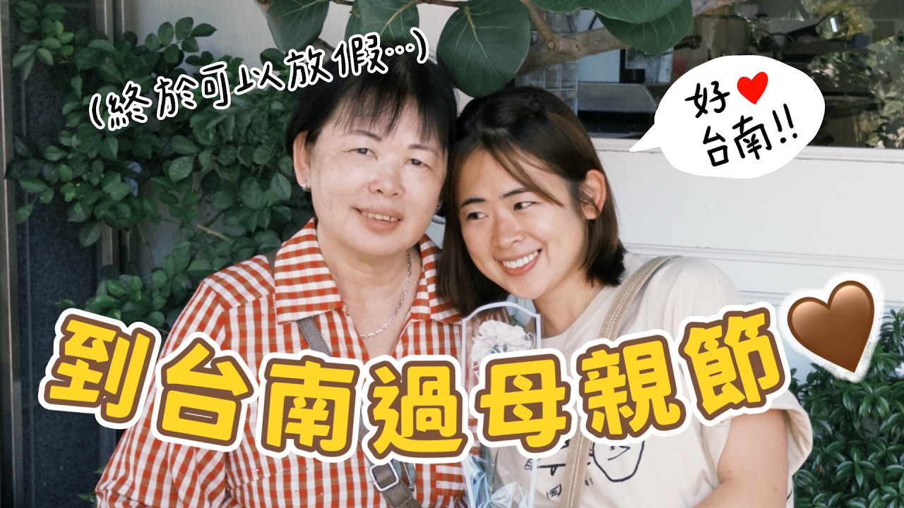 媽媽的第一次台南!也是第一次在台灣過母親節! 縮圖