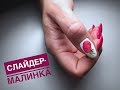 Маникюр на клиенте/Комби-маникюр/Крепим слайдер