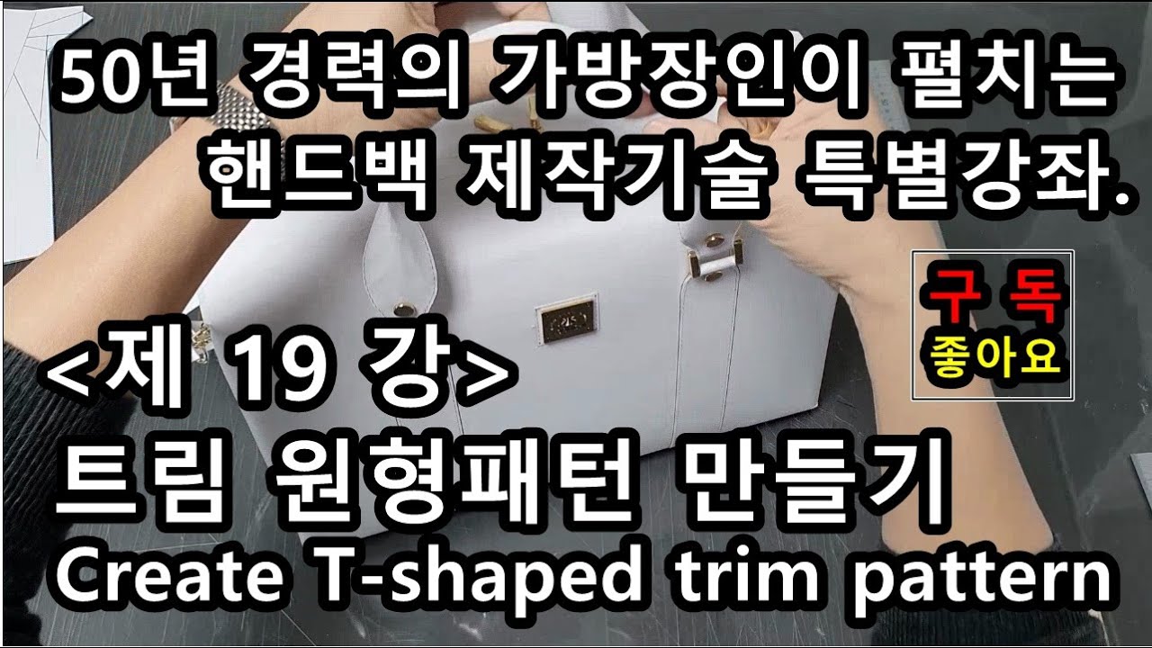 제 19 강. T자형 트림 원형 패턴 만들기, 가죽공방,가죽공예, 가방만들기,핸드백제작, - Youtube