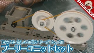 TAMIYAの楽しい工作シリーズNo.121 プーリーユニットセットを組み立ててみた / Assembled Pulley Unit Set【SHIGEMON】