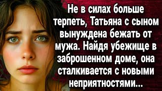 видео: Не в силах больше терпеть, Татьяна с сыном вынуждена бежать от мужа  Истории из жизни картинка: Не в силах больше терпеть, Татьяна с сыном вынуждена бежать от мужа  Истории из жизни