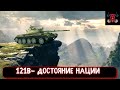 121В-ВО ДВОРЕ ХОДИТ СЛУХ, ЧТО ЕГО ОБЯЗАТЕЛЬНО НУЖНО ПРОКАЧАТЬ. СЕЙЧАС И ПРОВЕРИМ || WOT