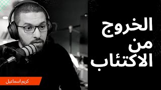 الخروج من الاكتئاب - كريم اسماعيل