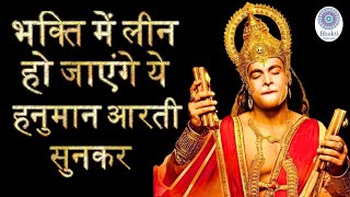 Hanuman Ji Ki Aarti | Aarti Kije Hanuman Lala Ki | हनुमान मंत्र | हनुमान भजन | हनुमान चालीसा |