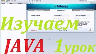 Изучаем JAVA 1урок программирования Изучаем JAVA 1урок программирования