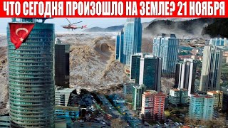 Новости Сегодня 21.11.2023 - ЧП, Катаклизмы, События Дня: Москва Ураган США Торнадо Европа Цунами