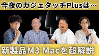 【ガジェタッチPlus】M3 Macを超解説