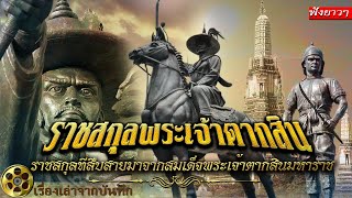 รวมราชสกุลพระเจ้าตากสินมหาราช และเรื่องราวสายสัมพันธ์ราชสกุลพระเจ้าตาก กับราชวงศ์จักรี พระราชประวัติ