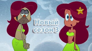 Зиг и Шарко | Новая русалка | русский мультфильм | дети видео | мультфильмы |