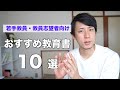 【保存版】若手教員にオススメの教育書１０選