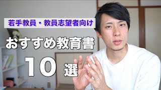 【保存版】若手教員にオススメの教育書１０選