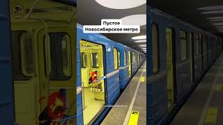 🚇 Было бы здорово там погулять #новосибирск #метро