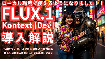 ローカル環境でも使えるようになりました！Flux.1 Kontext Dev 導入解説！画像生成時間の改善についても検証してるよ！