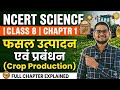 वर्ग आठवी अध्याय एक विज्ञान फसल एवं उसके प्रबंधन part 1 #science #ncert #bseb 