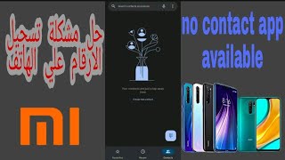 حل مشكلة تسجيل الاسماء علي هواتف شاومي و ريلمي no contact app available