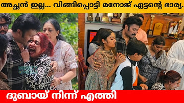 അച്ഛൻ ഇല്ല... വിങ്ങിപ്പൊട്ടി മനോജ്‌ ഏട്ടന്റെ ഭാര്യ.. ദുബായ് നിന്ന് എത്തി Manoj k jayan wife