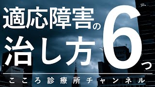 適応障害の治し方6つ【環境調整やストレスマネジメントなど、精神科医が11分で説明】