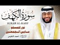 سورة الكهف كاملة بصوت خاشع يأسر القلوب الشيخ أحمد النفيس تلاوة تفيض سكينة وطمأنينة  mp3
