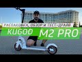 Kugoo M2 PRO 2020 Распаковка обзор и тест-драйв