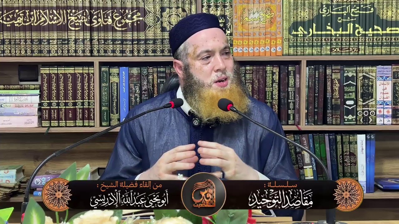 (46)سلسلة مقاصد التوحيد (شرح كتاب التوحيد)-إلقاء الشيخ  أبي يحيى عبد الله الإدريسي حفظه الله