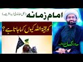 Imam e zamana a j ko baqiyatullah koen kaha jata hai  maulana kumail me.