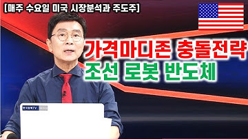 [김종철 무료방송] 가격마디존 충돌전략과 조선 로봇 반도체