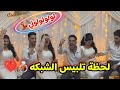 لحظة تلبيس الشبكه   شهاب الدين و ملك عبدالنبي بتزغرط لولولولولي     اسمعها