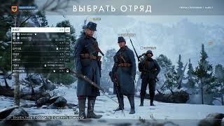 Battlefield 1 Перевал Лупковски ЗАХВАТ #1