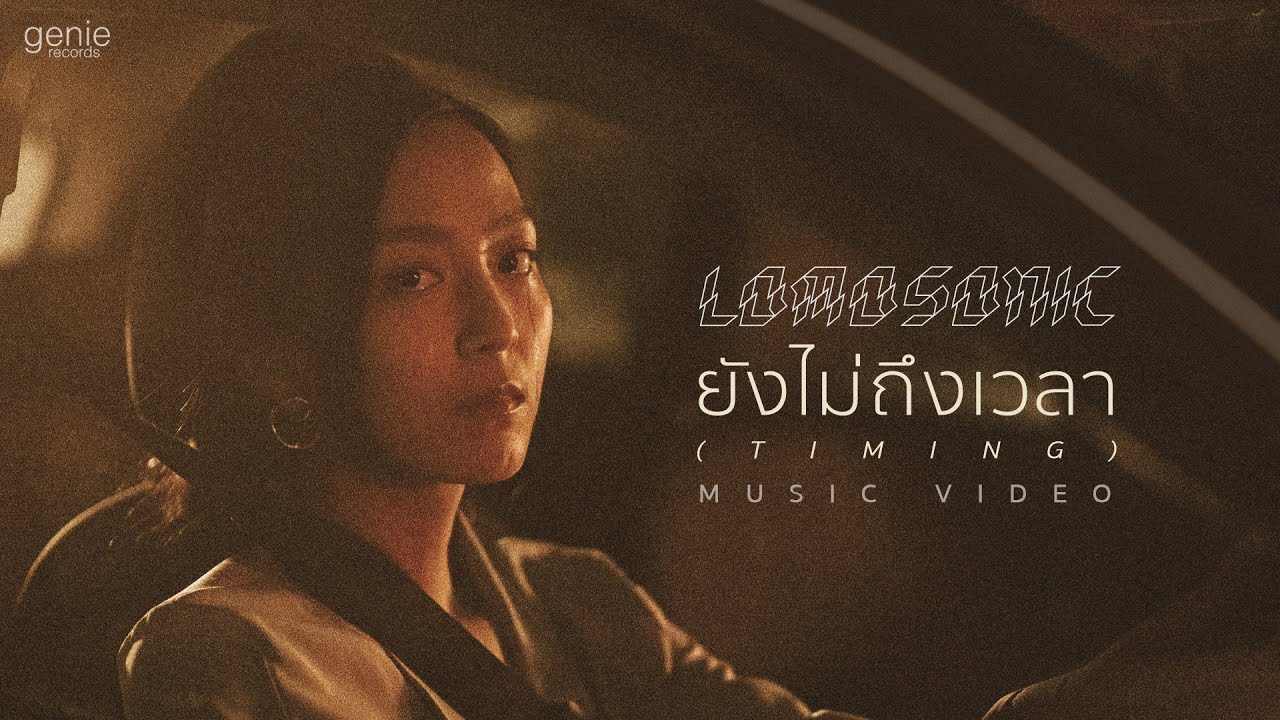 ยังไม่ถึงเวลา (TIMING) - LOMOSONIC 「Official MV」