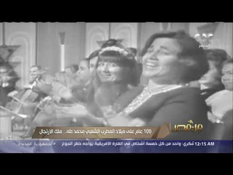 من مصر 100 عام علي ميلاد المطرب الشعبي محمد طه ملك الارتجال