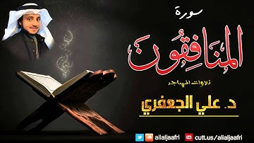 سورة المنافقون من صلاة التراويح || د. علي الجعفري العنزي
