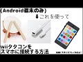 【太鼓の達人】wiiタタコンをスマホに接続する方法【声小さい】